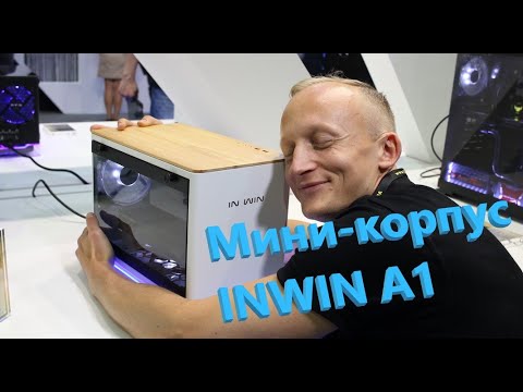 Обзор корпуса INWIN A1