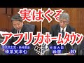 【発覚】国民民主党の本性！榛葉賀津也 岩屋毅 裏で繋がってた！ #TICAD #JICA #移民 #アフリカ #インド #ホームタウン #参政党 #神谷宗幣