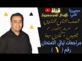 مراجعات ليالي الامتحان في الرياضيات البحتة لتانية ثانوى المحاضرة الاولى 2022 جبنا الدوال في شوال