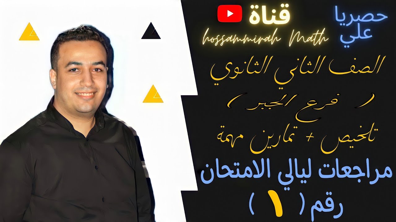 مراجعات ليالي الامتحان في الرياضيات البحتة لتانية ثانوى - المحاضرة الاولى 2022⚡جبنا الدوال في شوال👌