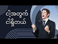 ငါ့အတွက်ငါရှိတယ်#စာအုပ်#စာပေ #listen#myanmar #reading #audiobook #knowledge