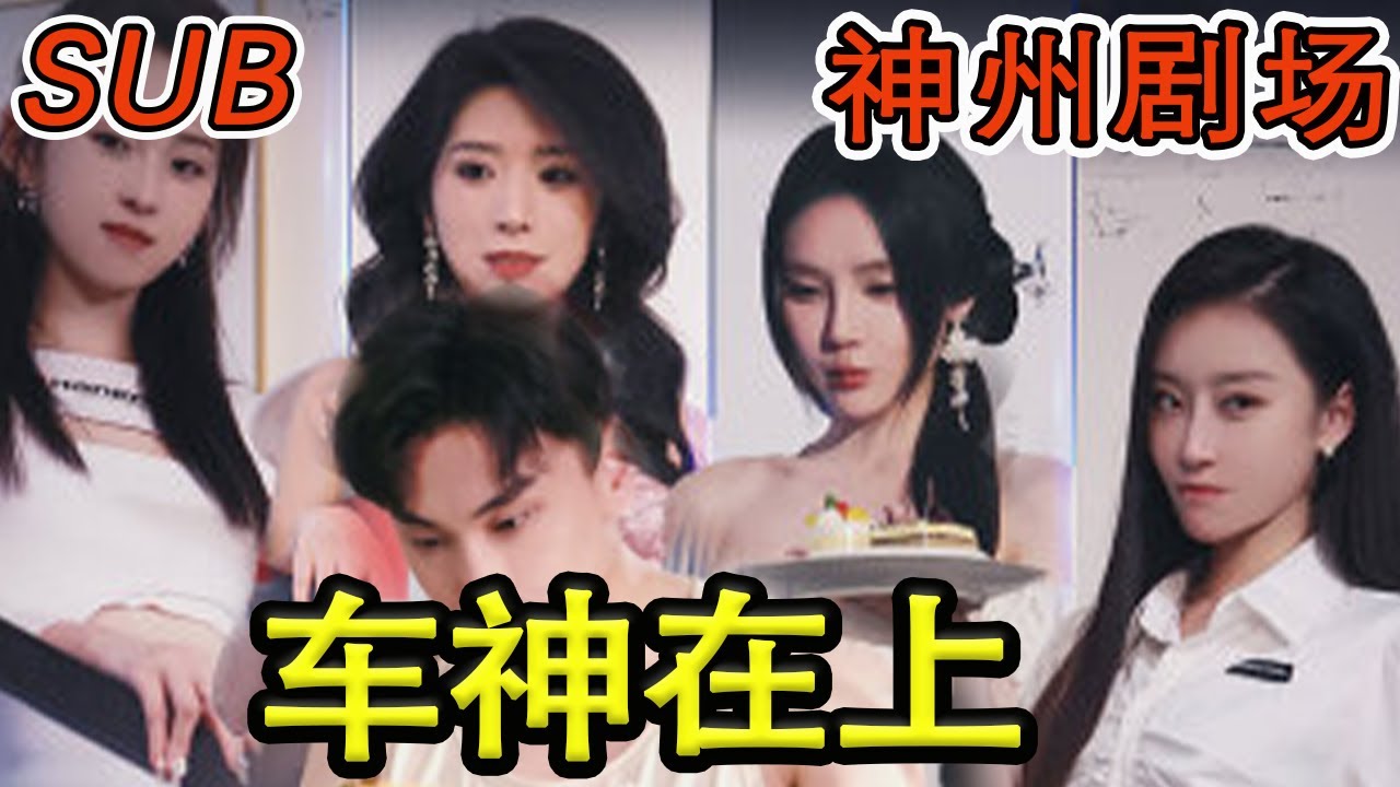 《車神在上》：熱血逆襲的都市穿越短劇