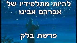 להיות מתלמידיו של אברהם אבינו - פרשת בלק - לעילוי נשמת יהודית בת אסתר