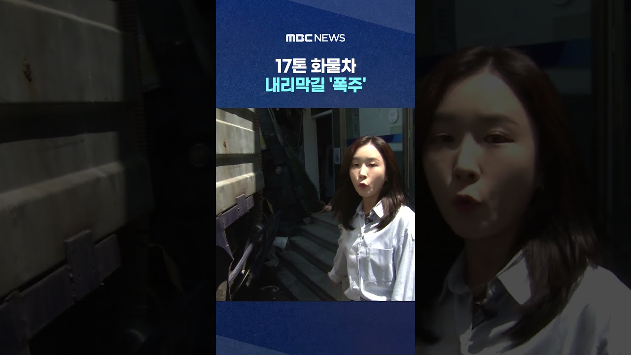 17톤 화물차 내리막길 '폭주'‥상가에 '쾅' #Shorts (MBC뉴스)