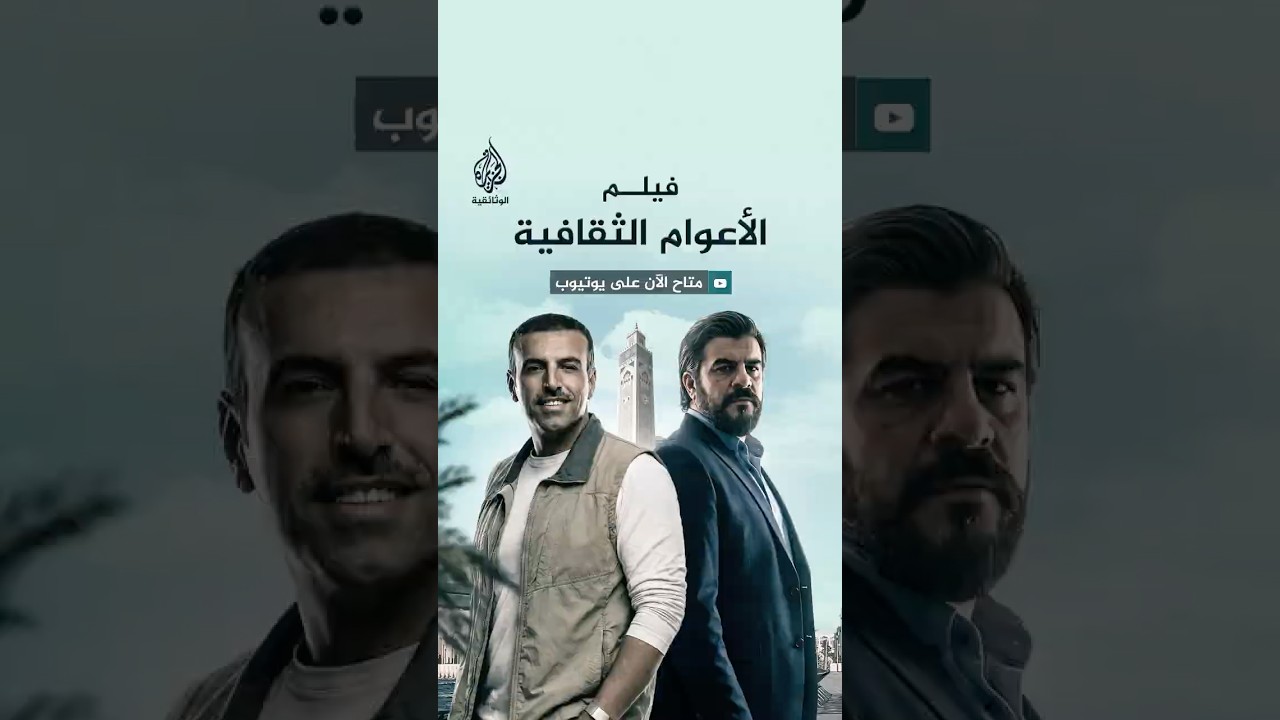 الأعوام الثقافية.. المغرب- برومو