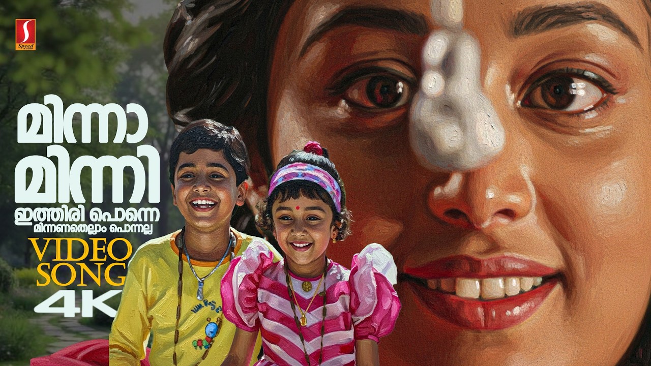 ⁣Minnaminni Ithiri Ponne 4K Video Song | Priyam | Deepa Nair | Berny Ignatius |  S Ramesan Nair