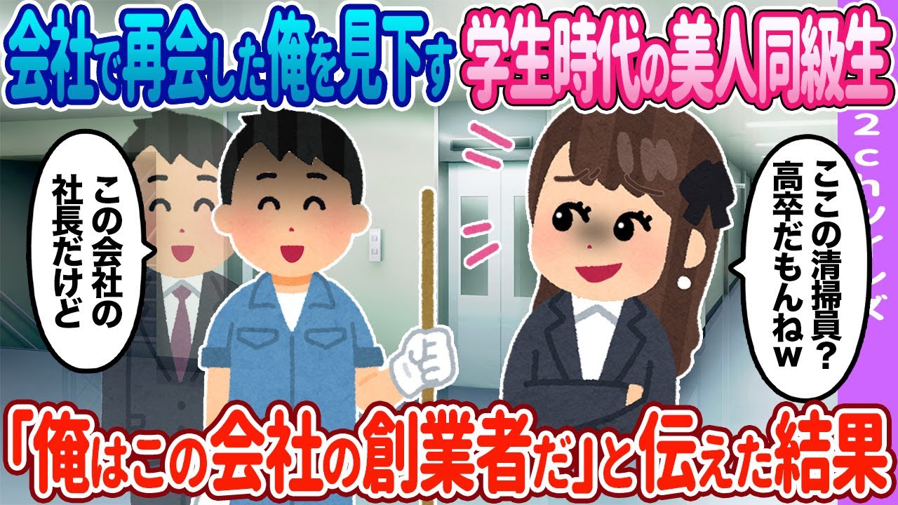 【2ch馴れ初め】学生時代の美人同級生と再会→清掃員だと勘違いしているので「俺は創業者だ」と伝えた結果…【ゆっくり】