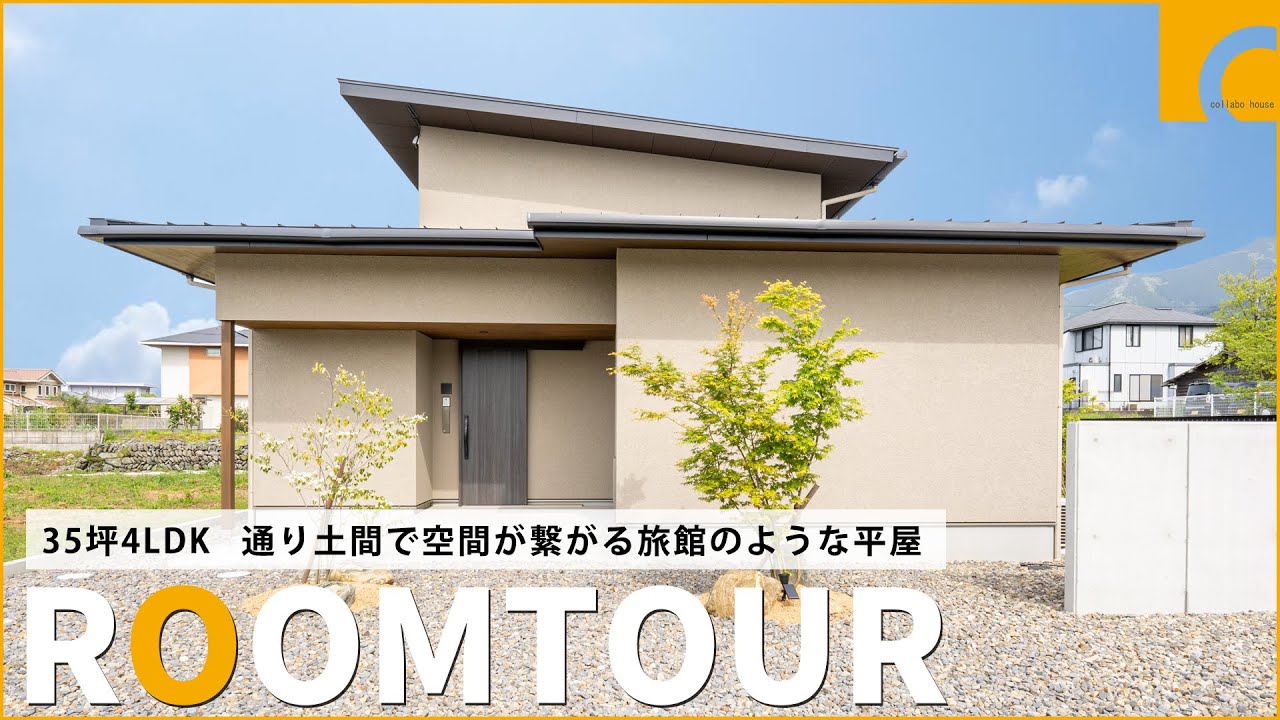 【ルームツアー】35坪4LDK 通り土間で空間が広がる旅館のような平屋|新築戸建て|マイホーム|設計士とつくるデザイナーズ住宅 ...