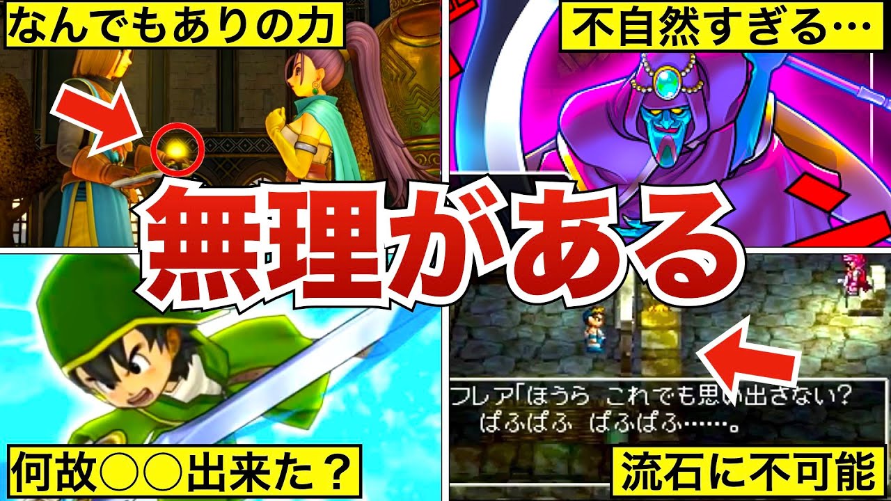 【歴代ドラクエ】いくらなんでも無理があるシーン・設定7選【流石におかしい】