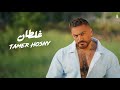 Tamer Hosny Ghaltan تامر حسني غلطان 