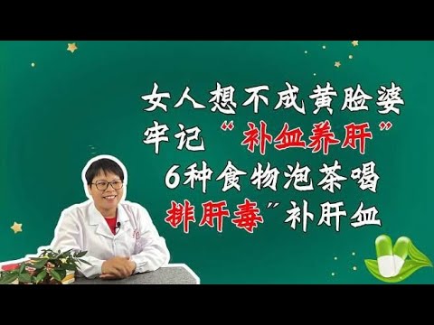 要想养肝，牢记6种食物泡茶喝，“补血养肝”排肝毒补肝血。