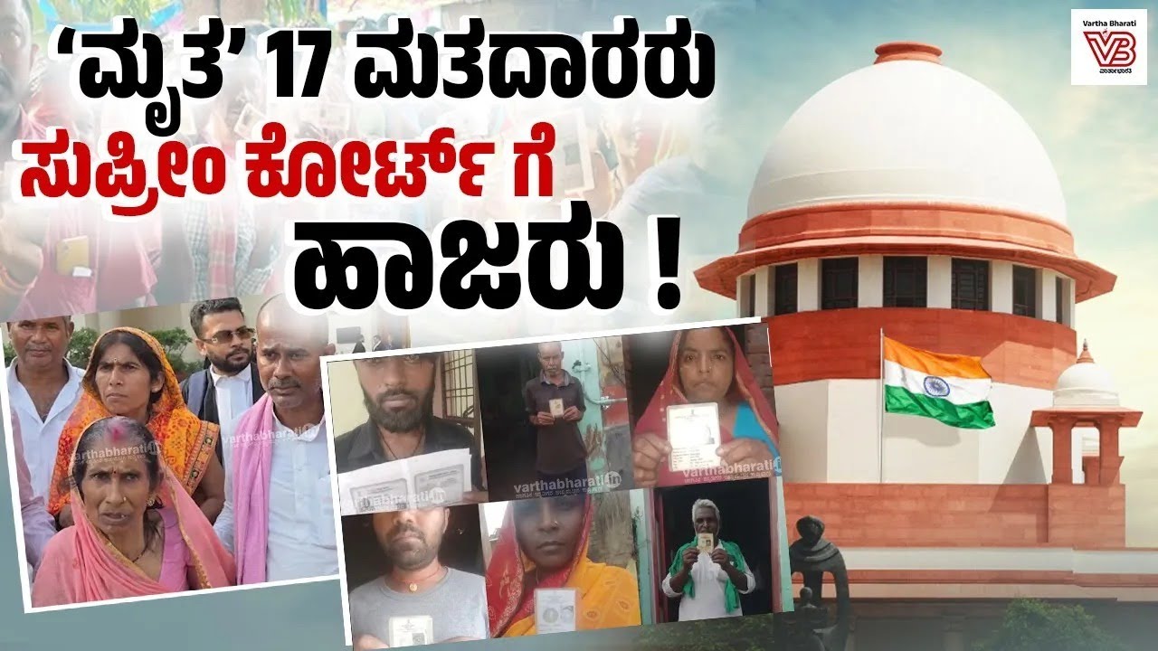 ಮತದಾರರ ಪಟ್ಟಿಯಲ್ಲಿ 'ಸತ್ತಿದ್ದಾರೆ' ಎಂದಿದ್ದ 17 ನಾಗರಿಕರು 'ಸುಪ್ರೀಂ' ಮುಂದೆ ಹಾಜರು ! - Supreme Court