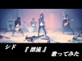 シド 漂流 歌ってみた 【許喜-motoki-】