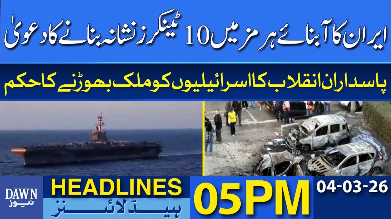 Iran Claims Attack on 10 Tankers in Strait of Hormuz | Dawn News Headlines: 05 PM
