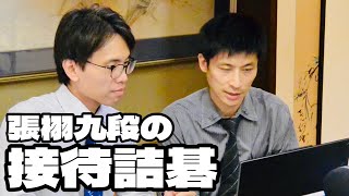 張栩九段、視聴者の皆さまを接待詰碁【囲碁裏名人戦】