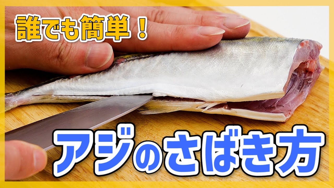 アジ の さばき 方