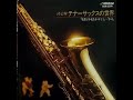 市原宏祐&与田輝雄 「夜霧よ今夜もありがとう」(石原裕次郎) ムード・テナー・サックス