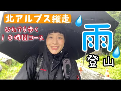 【テント泊縦走】雨の中、新穂高から三俣山荘を目指す！1日目！