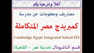 مصاريف ومعلومات عن مدرسة كمبريدج مصر المتكاملة (قسم الناشيونال) (مدينة نصر - القاهرة) 2023 - 2024