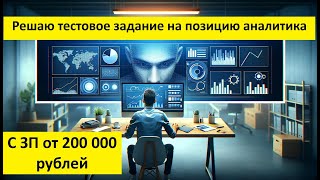 Решаю тестовое задание на позицию Аналитика с ЗП от 200 000 рублей в Power BI