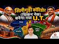 Silliguri Corridor/Chicken Neck | New U.T. | Amarjeet Sir | Raj Malhotra's IAS