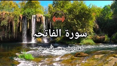 سورة الفاتحہ تلاوة لكل من أحزنت الدنيا قلبه | املأ قلبك طمأنينة وراحة | عبداللہ معاز