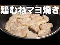 鶏むねはマヨで漬けて焼け。にんにくチーズのやみつきチキン。安い鶏むねが無限に消える。