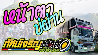 หน้าตาบ่ผ่าน- ตุ้ย วัชรัตน์ [Cover แสดงสด] รถแห่ทัศน์เจริญซาวด์ศรีสะเกษ