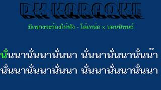 DK Karaoke มีเพลงจะร้องให้ฟัง - โต๋เหน่อ x ปอนนิพนธ์ (ดีเค คาราโอเกะ)