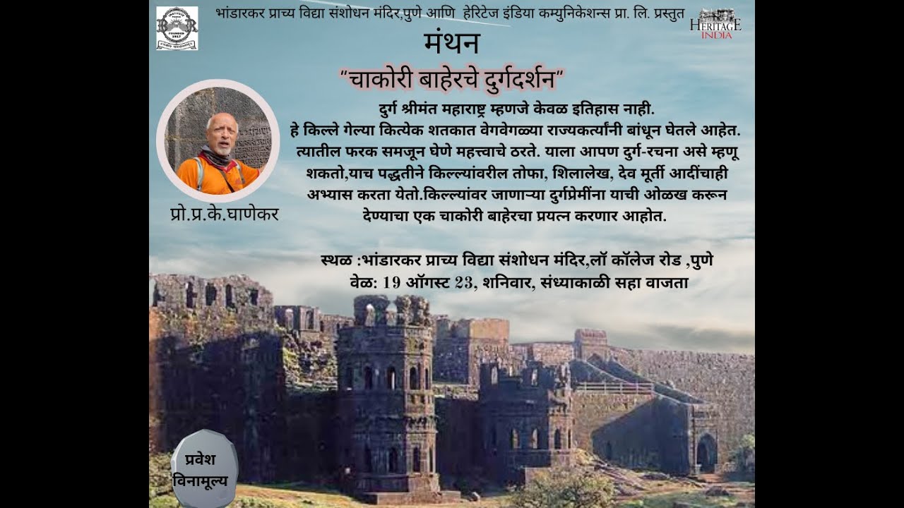 'चाकोरी बाहेरचे दुर्गदर्शन'