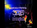 🌟ДИСКО-ГРУППА КРИСТАЛЛ🌟"ОСКОЛКАМИ ЛЕТА"🌟