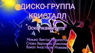 🌟ДИСКО-ГРУППА КРИСТАЛЛ🌟"ОСКОЛКАМИ ЛЕТА"🌟