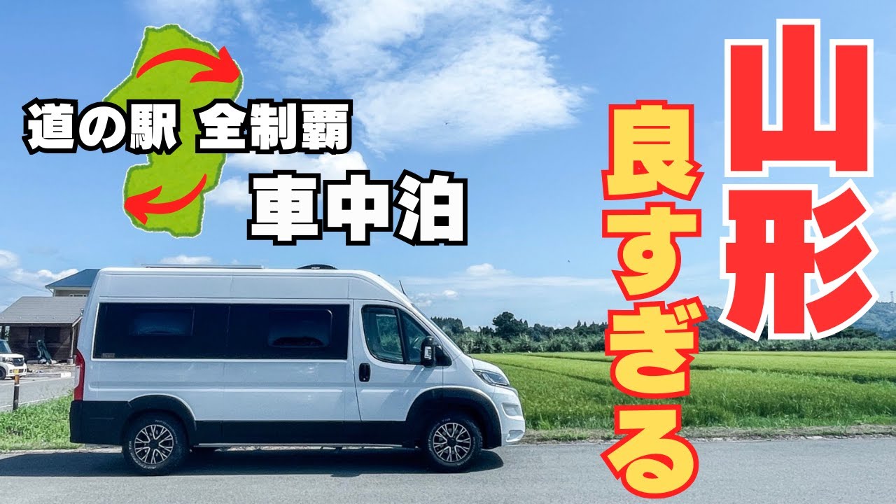 【山形車中泊旅】山形県の道の駅全制覇チャレンジ！観光もご当地グルメも温泉も期待以上過ぎた！