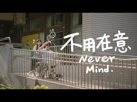 國立虎尾高中110G畢業歌《不用在意》Official Music Video