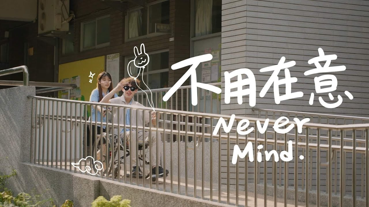 國立虎尾高中110G畢業歌《不用在意》Official Music Video