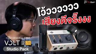 รีวิว ชุดทำเพลงสุดคุ้ม!? จาก UA | UA VOLT 276 Studio Pack