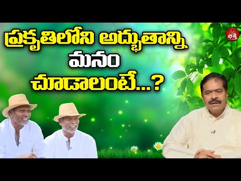 ప్రకృతిలోని అద్భుతాన్ని మనం చూడాలంటే...? | Prakruthiki Pranamam | Dr. Pantangi Kamalakara Sharma