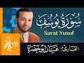 سورة يوسف - القاري غسان أبو خضرة || Sheikh Ghassan Abu khadrah || Surat Yusuf