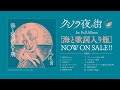 クジラ夜の街 1st Full Album『海と歌詞入り瓶』トレーラー