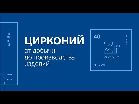 Видео: Атомный номер циркония?