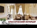 Роскошная Классика на Кухне, в Спальне и в Гостиной