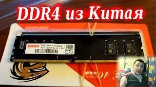 Память ddr4 из китая