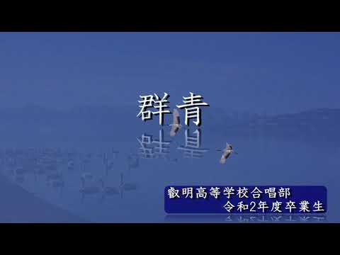 『群青』叡明高等学校合唱部