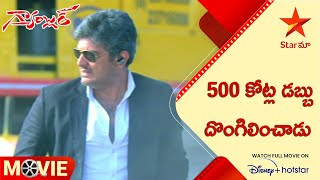 Gambler Telugu Movie Scenes | 500 కోట్ల డబ్బు దొంగిలించాడు | Ajith Kumar | Trisha | Arjun | Star Maa