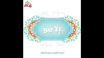"هو الله الَّذي لا إله إلا هو" تلاوة خاشعة أحمد النفيس من سورة الحشر.