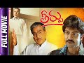 Theerpu Telugu Full Movie ANR Jagapathi Babu Aamani Theerpu Telugu Full Movie ANR Jagapathi Babu Aamani