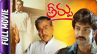 Theerpu  Telugu Full Movie  ANR, Jagapathi Babu, Aamani