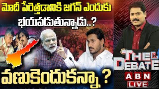 మోదీ పేరెత్తడానికి జగన్ ఎందుకు భయపడుతున్నాడు..? వణుకెందుకన్నా ? | The Debate | ABN Telugu