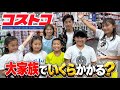 【大家族】8人家族でコストコに行ったら総額ヤバすぎた…