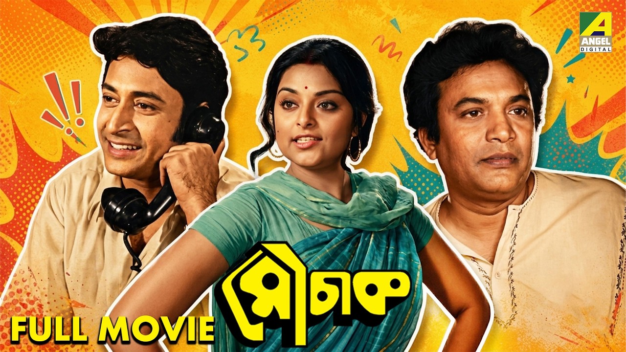Mauchaak - Bengali Full Movie | Uttam Kumar | Mithu Mukherjee | Ranjit Mallick